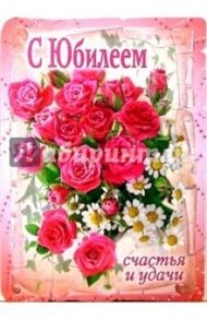 1КТ-007/С юбилеем/открытка-гигант вырубка