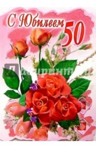 1КТ-008/С юбилеем 50/открытка-гигант вырубка