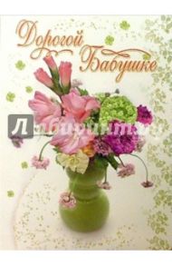 1КТ-010/Дорогой бабушке/открытка-гигант вырубка