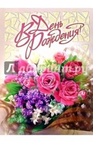 1КТ-011/День рождения/открытка-гигант вырубка