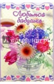 3КТ-029/Любимой бабушке/открытка-вырубка двойная