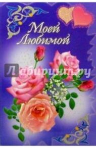 3КТ-031/Моей любимой/открытка-вырубка двойная