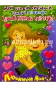 45115/Мой самый сильный.../открытка двойная