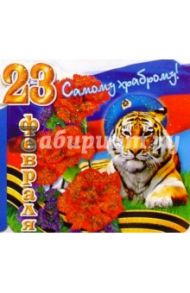 62071/Самому храброму/открытка двойная вырубка