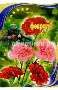 62078/23 февраля/открытка двойная вырубка