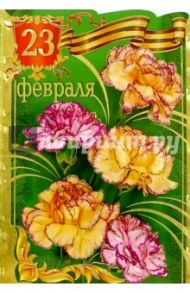 62084/23 февраля/открытка двойная вырубка
