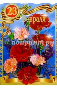 62085/23 февраля/открытка двойная вырубка