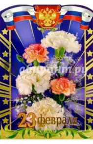 62086/23 февраля/открытка двойная вырубка