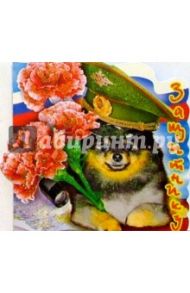 62092/Защитнику/открытка двойная вырубка