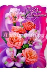11263/В день рождения/открытка-гигант двойная