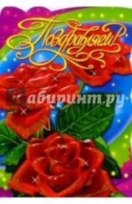25280/Поздравляем/открытка-вырубка двойная