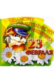 62116/23 февраля/открытка двойная вырубка