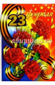 62120/23 февраля/открытка двойная вырубка