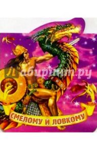 62130/Смелому и ловкому/открытка двойная вырубка