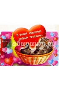 61178/В такой чудесный.../открытка двойная вырубка