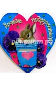 61186/Хочешь подружиться/мини-открытка сердечко
