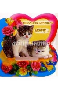 61191/Многозначительно молчу.../открытка двойная