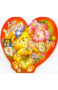 61243/Для тебя/мини-открытка сердечко