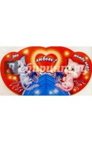 61283/Это между нами любовь/открытка вырубка