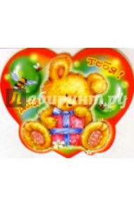 61292/Для тебя!/мини-открытка сердечко