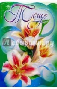 50351/Теще/открытка вырубка двойная