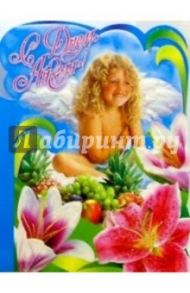 50355/С днем ангела/открытка вырубка двойная