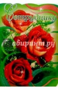 50356/Сотруднику/открытка-вырубка двойная