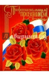 60119/С проф. праздником/открытка двойная
