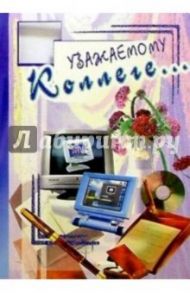3КТ-036/Уважаемому коллеге/открытка вырубка двойна