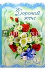 3КТ-041/Дорогой жене/открытка-вырубка двойная