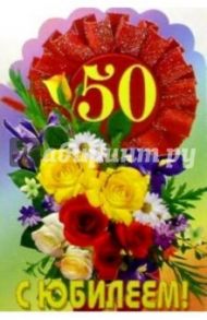 3КТ-043/Юбилей 50/открытка вырубка двойная