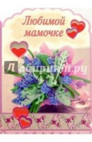 3Т-398/Любимой мамочке/открытка-вырубка двойная