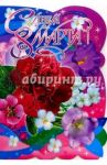 80394/8 Марта/открытка вырубка двойная