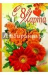 3КТ-818/8 Марта/открытка-вырубка