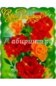 11318/День рождения/открытка-вырубка