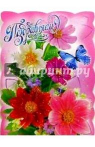 25324/Поздравляем/открытка вырубка