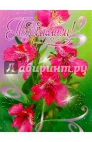 25328/Поздравляем/открытка вырубка
