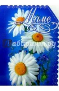 50302/Маме/открытка вырубка двойная