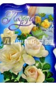 50358/Подруге/открытка вырубка двойная