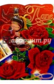 50359/Папе/открытка вырубка двойная