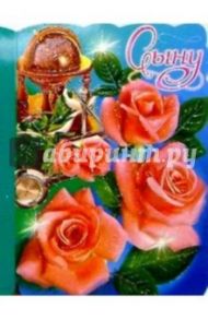 50360/Сыну/открытка вырубка двойная