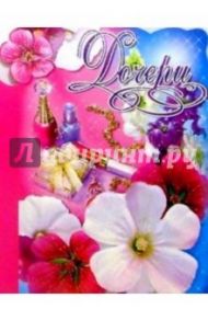 50363/Дочери/открытка вырубка двойная