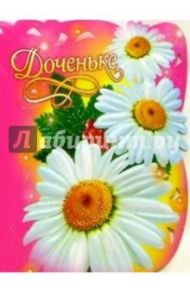 50368/Доченьке/открытка вырубка двойная