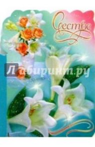 50369/Сестре/открытка вырубка двойная