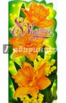 80312/8 Марта/открытка вырубка двойная