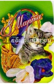 80346/8 Марта/открытка вырубка двойная
