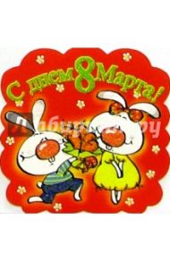 80356/8 Марта/открытка вырубка