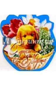 80363/8 Марта/открытка вырубка