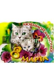80365/8 Марта Маме/открытка вырубка двойная