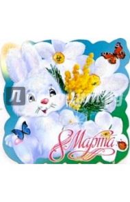 80384/8 Марта/открытка вырубка
